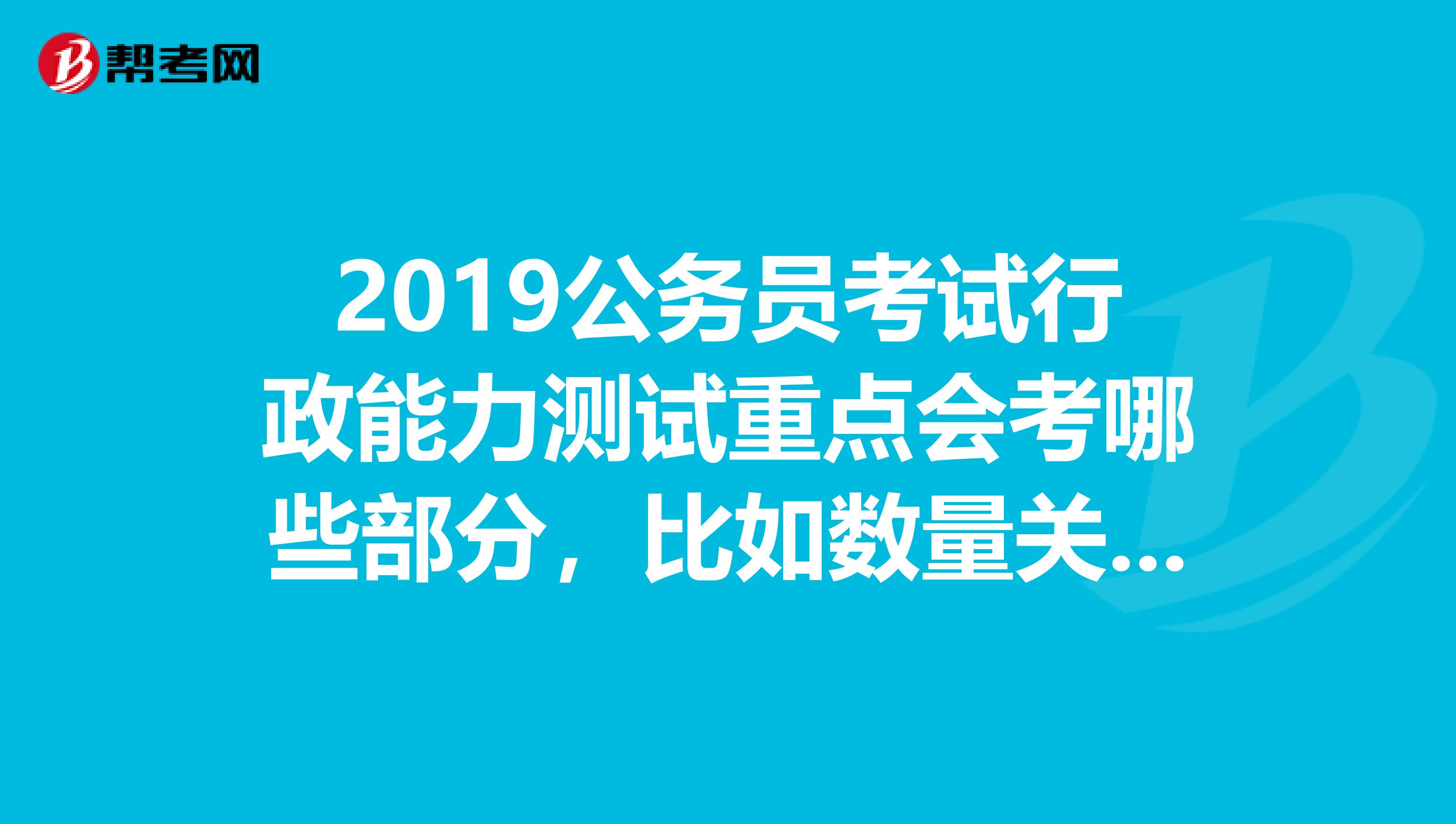2019公务员考试行政能力测试重点会考哪些部分，比如数量关系？