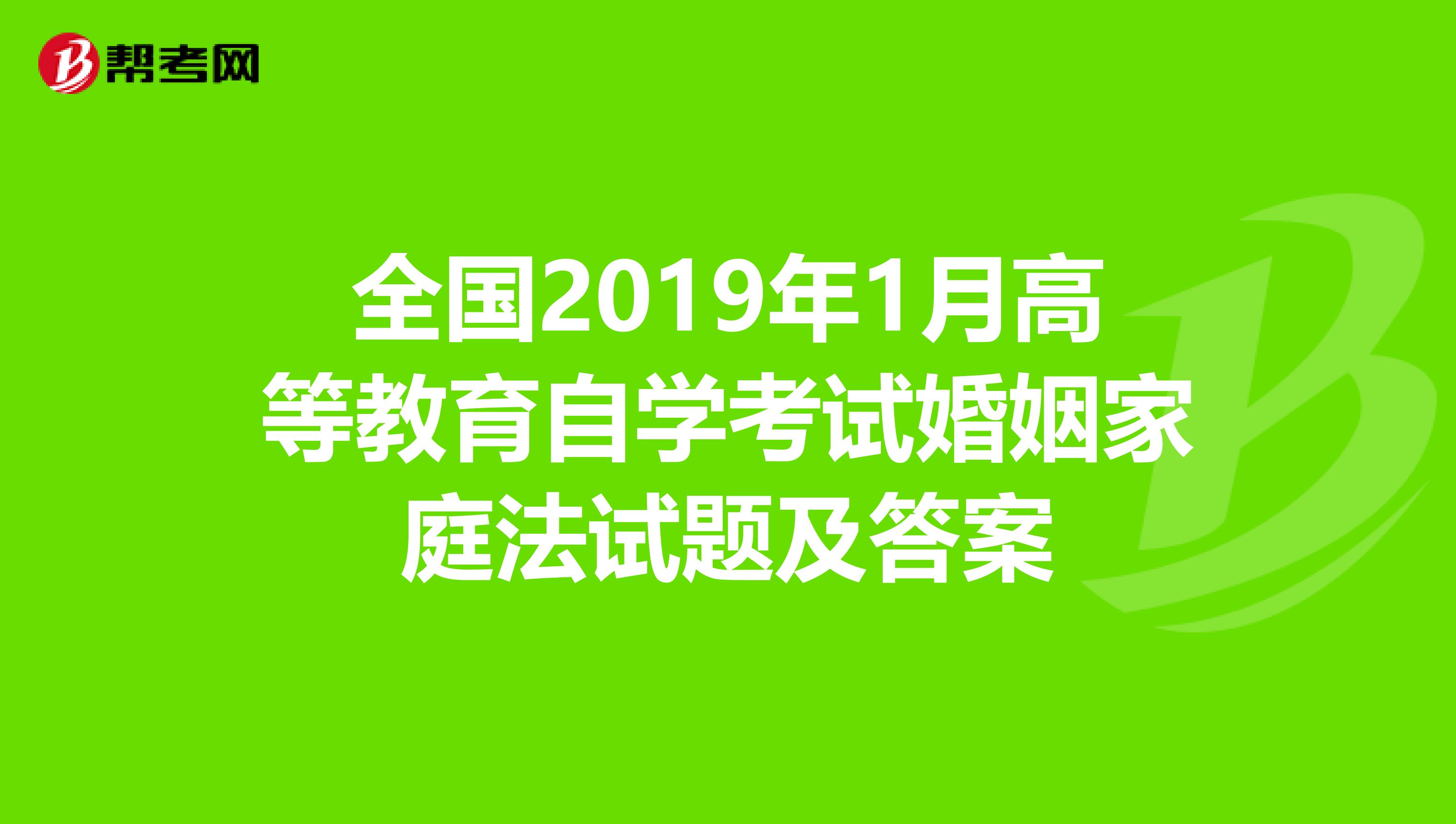 全国2019年1月高等教育自学考试婚姻家庭法试题及答案