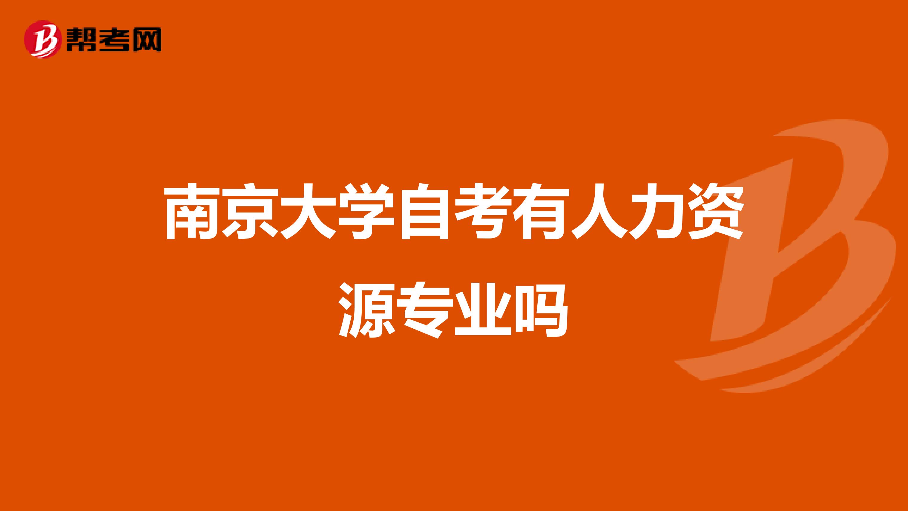南京大学自考有人力资源专业吗