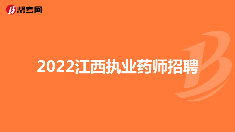 2022江西执业药师招聘