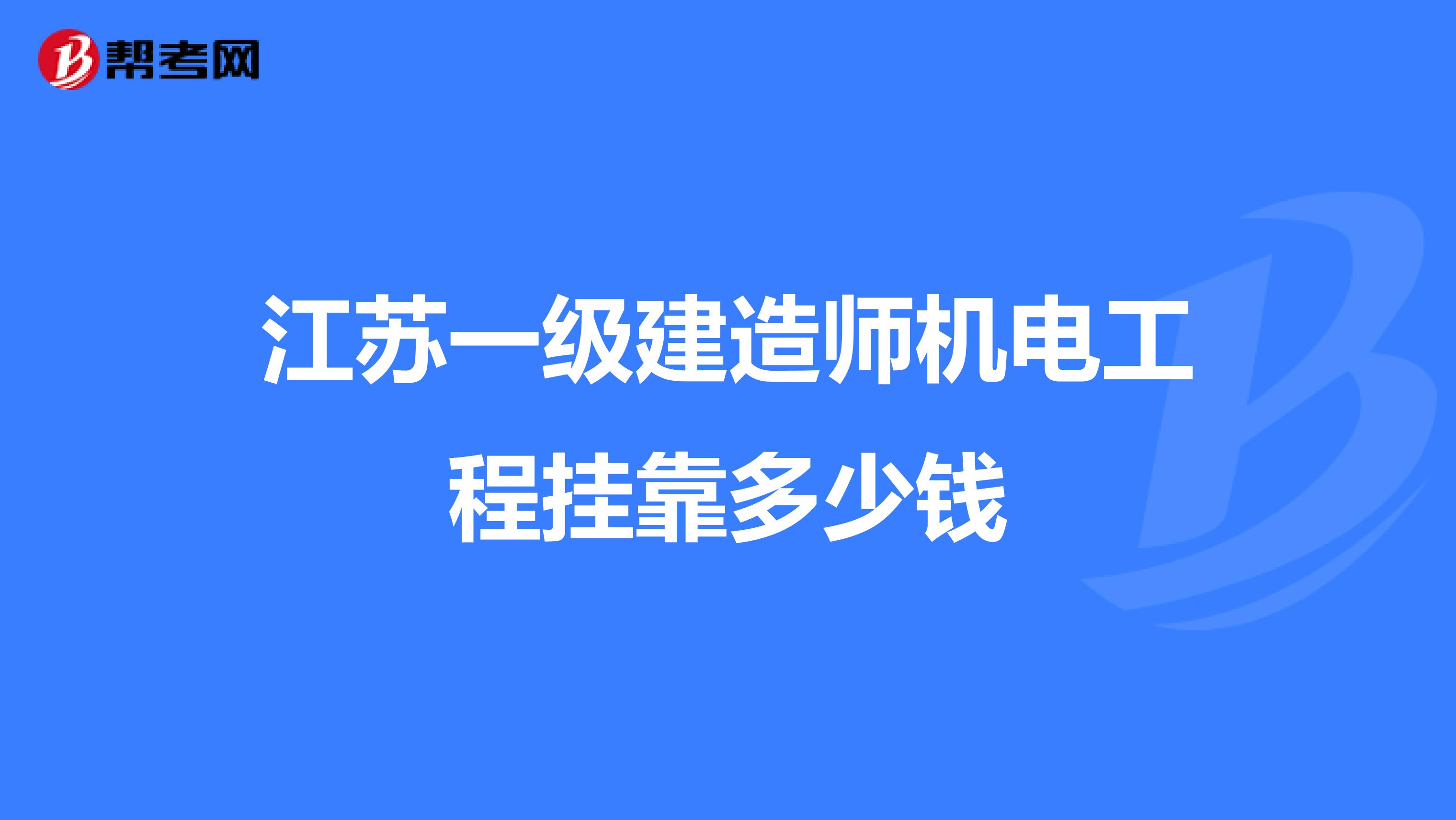 江苏一级建造师机电工程兼职多少钱