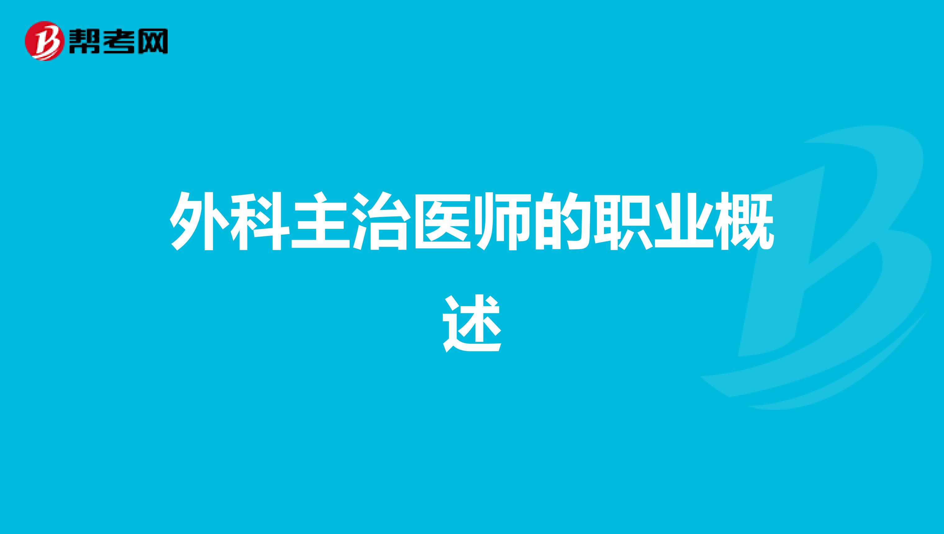 外科主治医师的职业概述