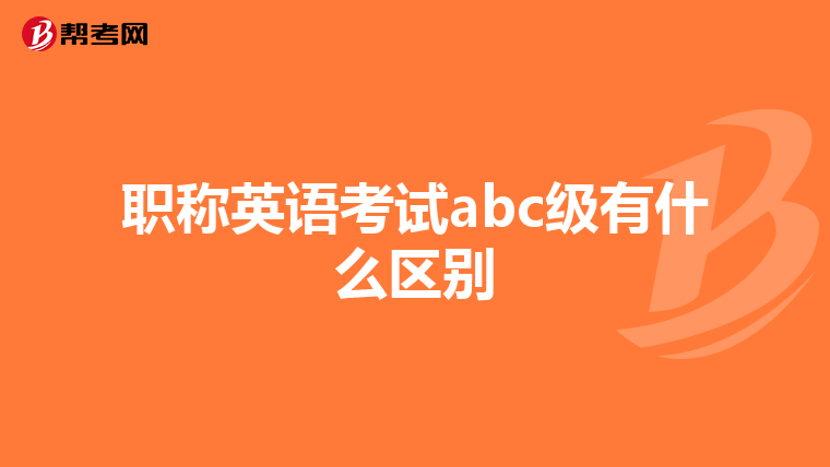 职称英语考试abc级有什么区别