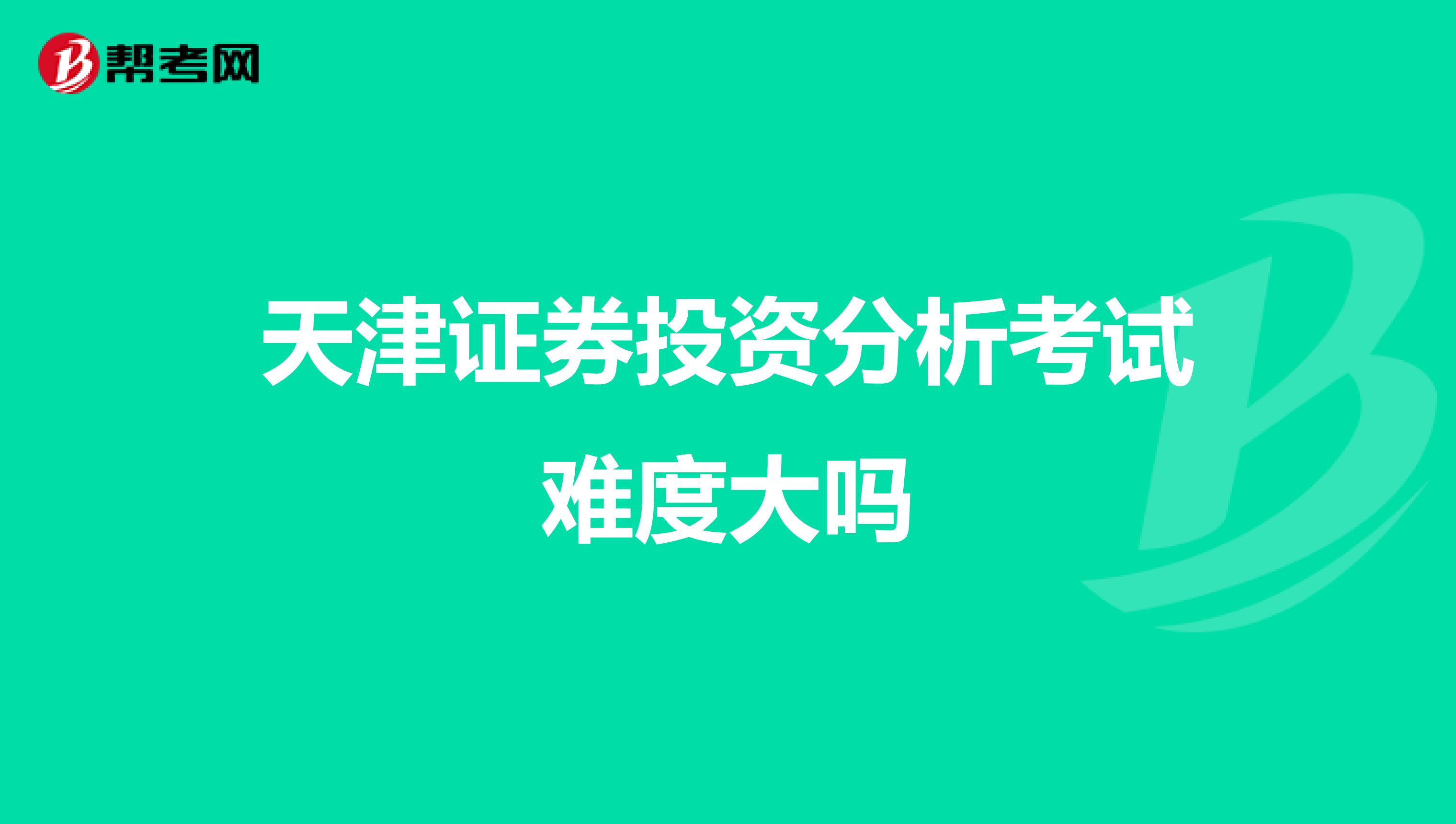 天津证券投资分析考试难度大吗
