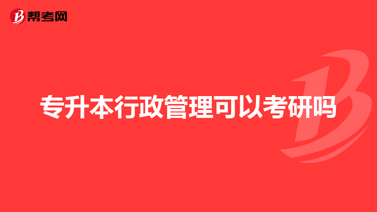 专升本行政管理可以考研吗