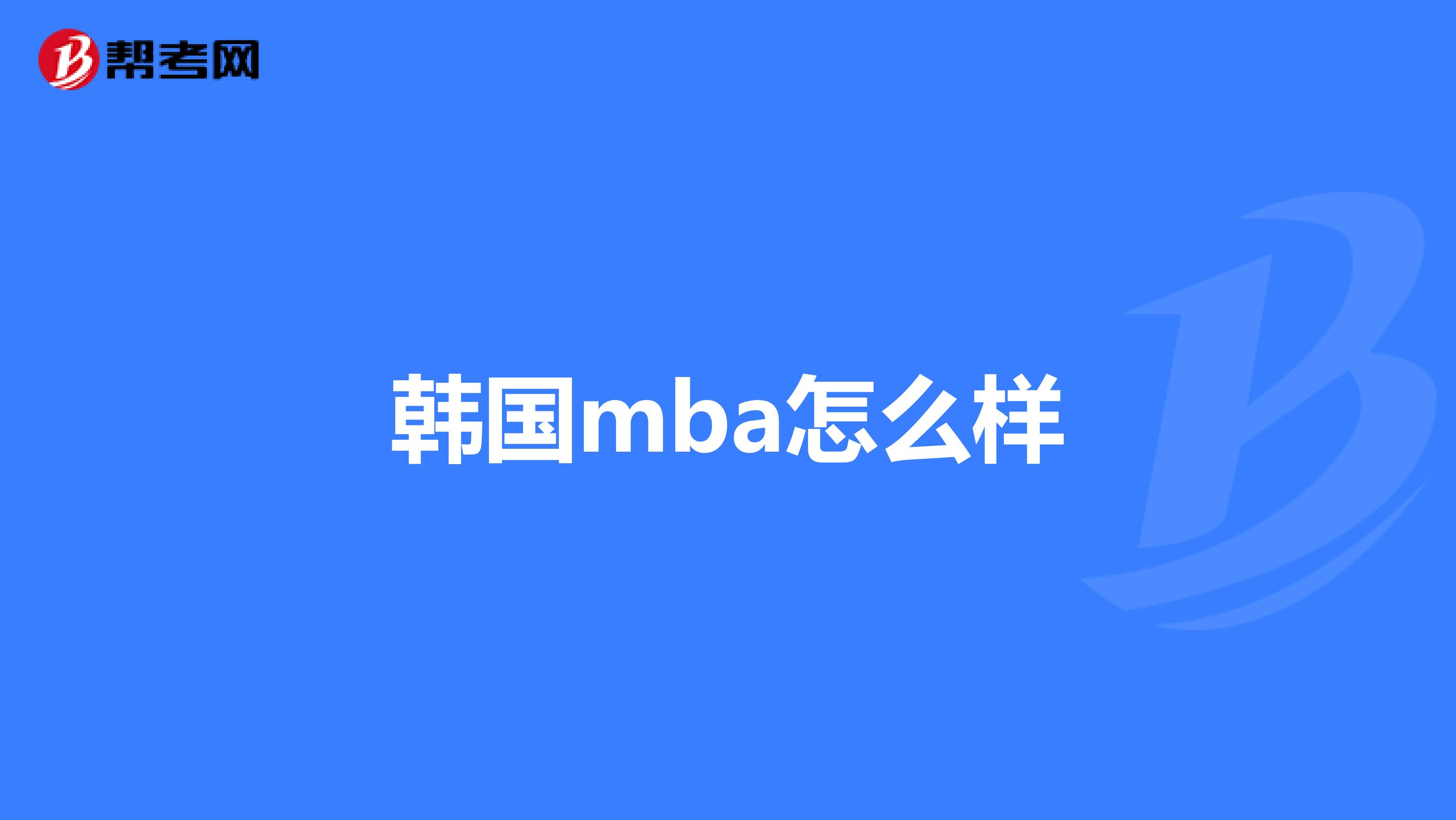韓國mba怎么樣