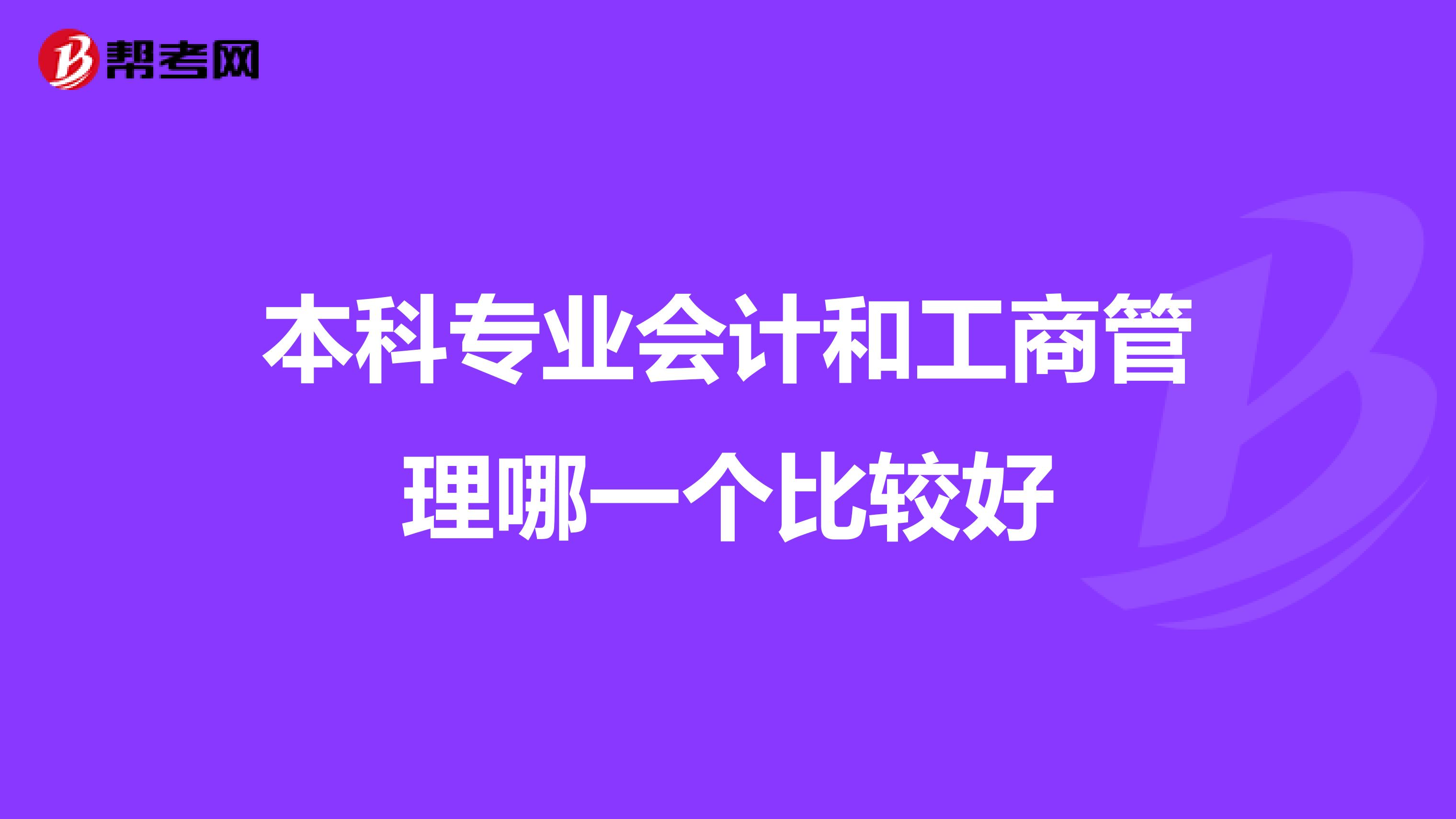 本科專業(yè)會計和工商管理哪一個比較好