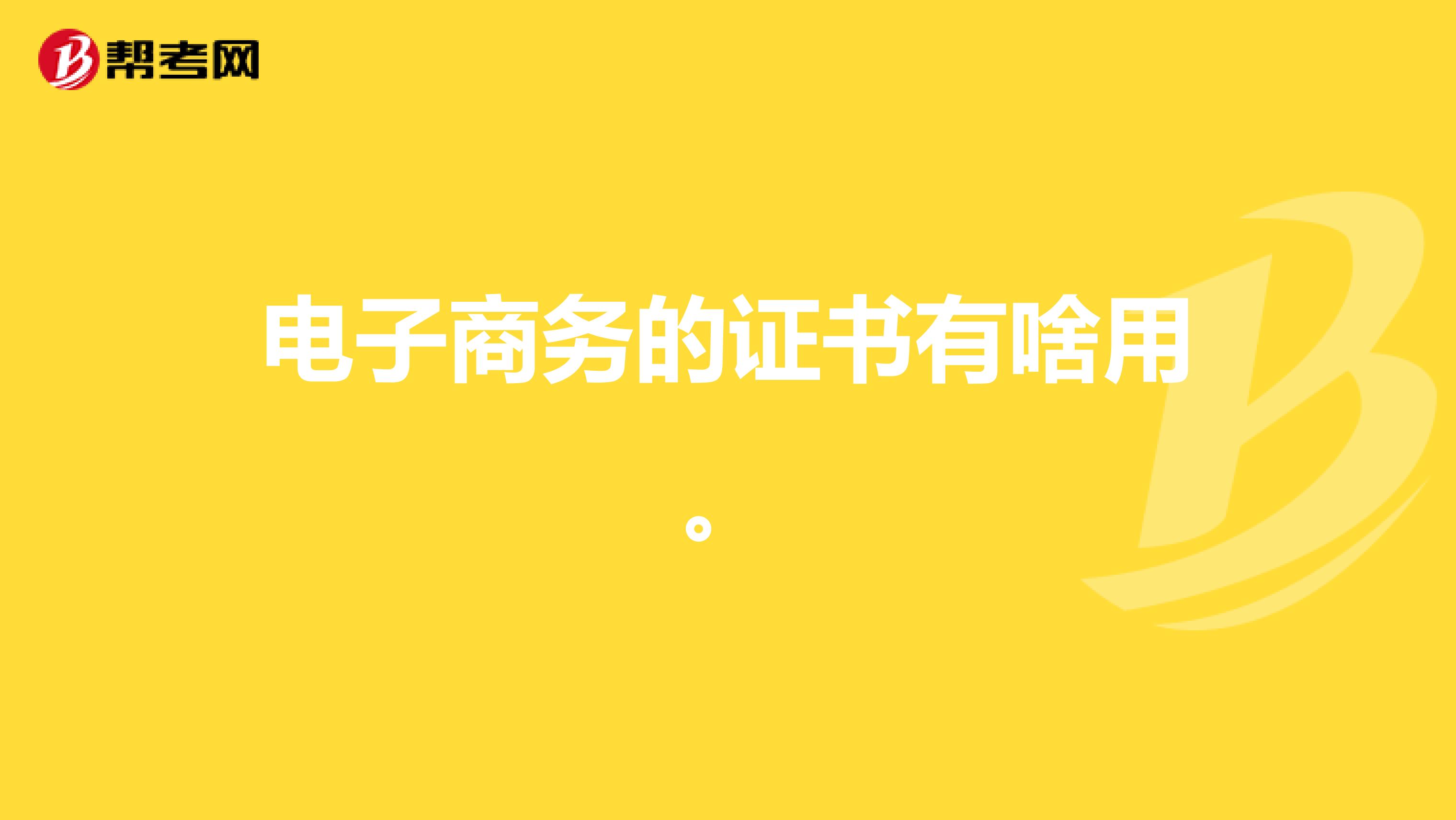 电子商务的证书有啥用。