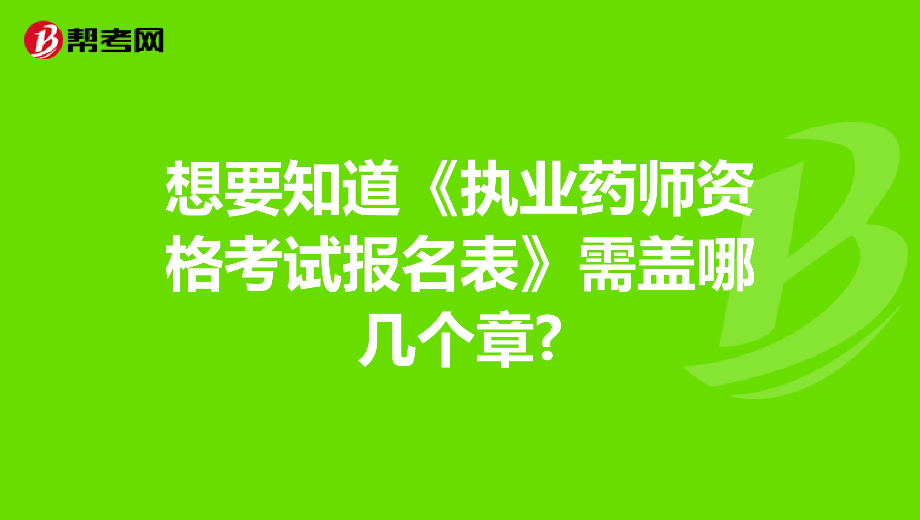 想要知道《执业药师资格考试报名表》需盖哪几个章?