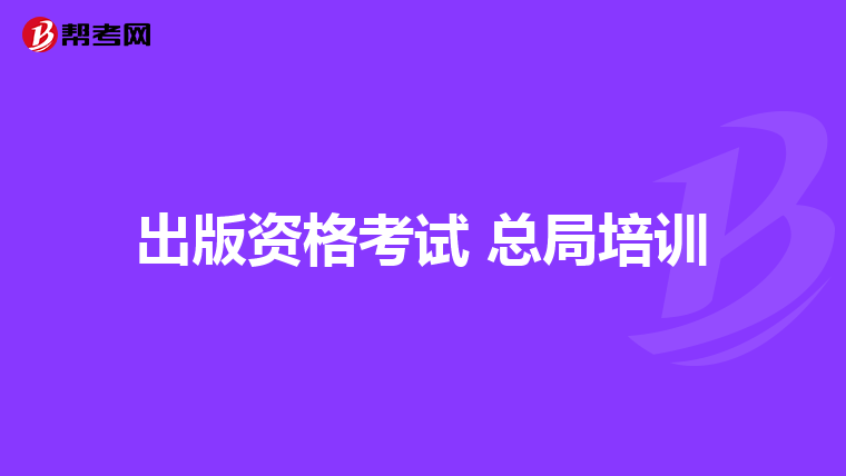 出版资格考试 总局培训
