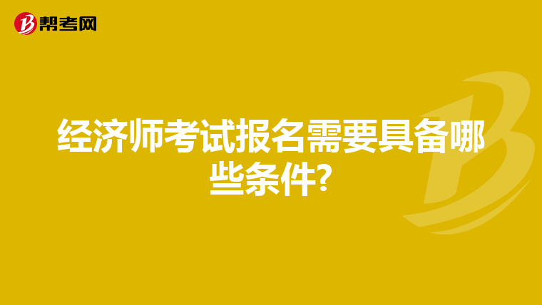 經濟師考試報名需要具備哪些條件?