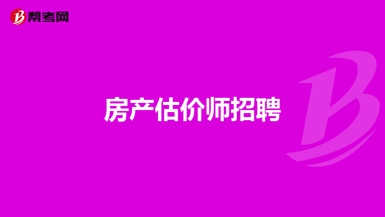 房产估价师招聘
