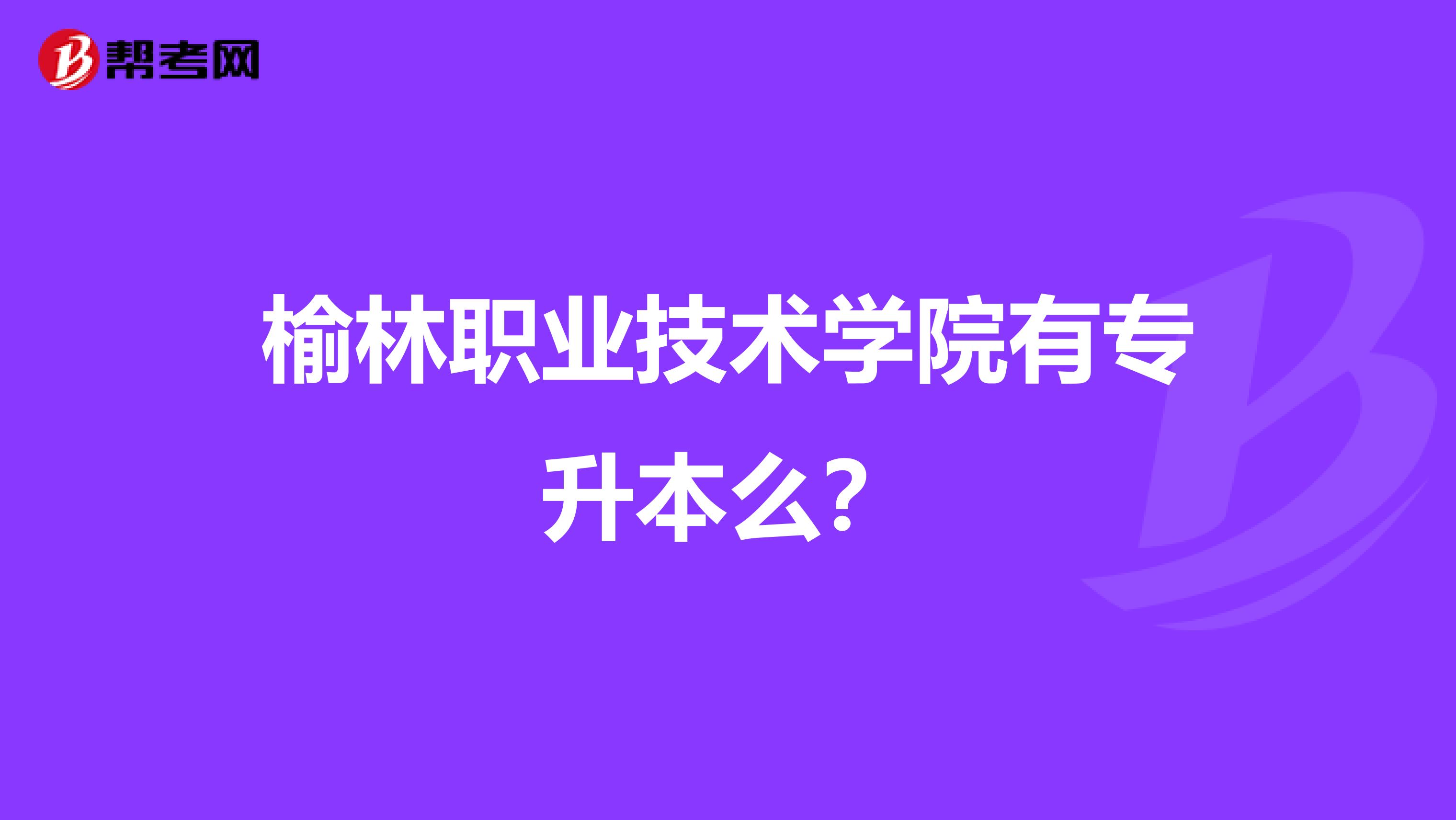榆林职业技术学院有专升本么?