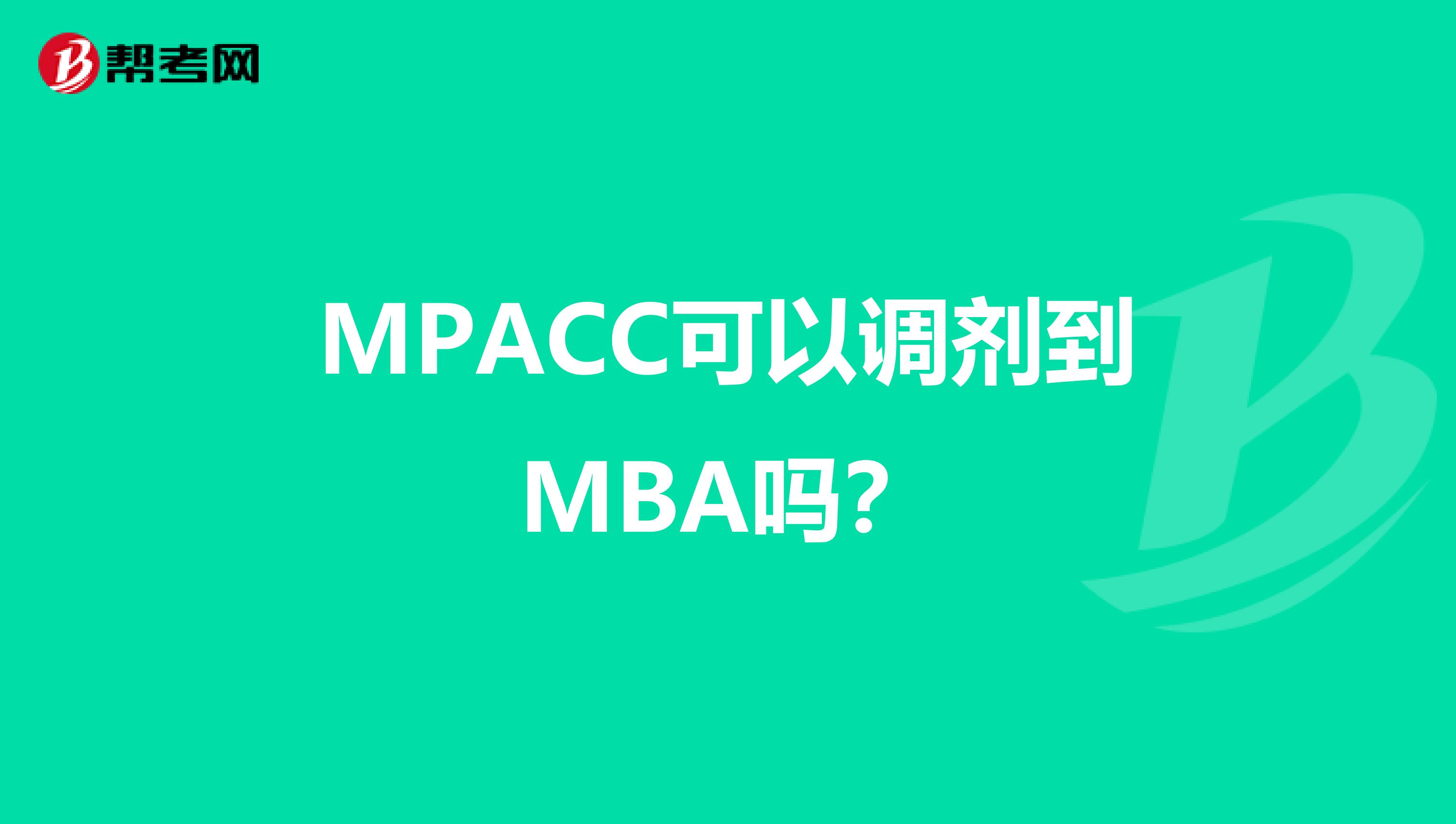 MPACC可以调剂到MBA吗？