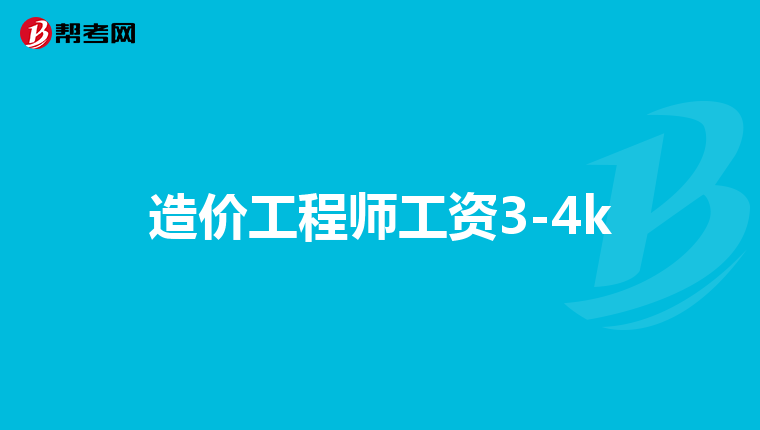 造价工程师工资3-4k