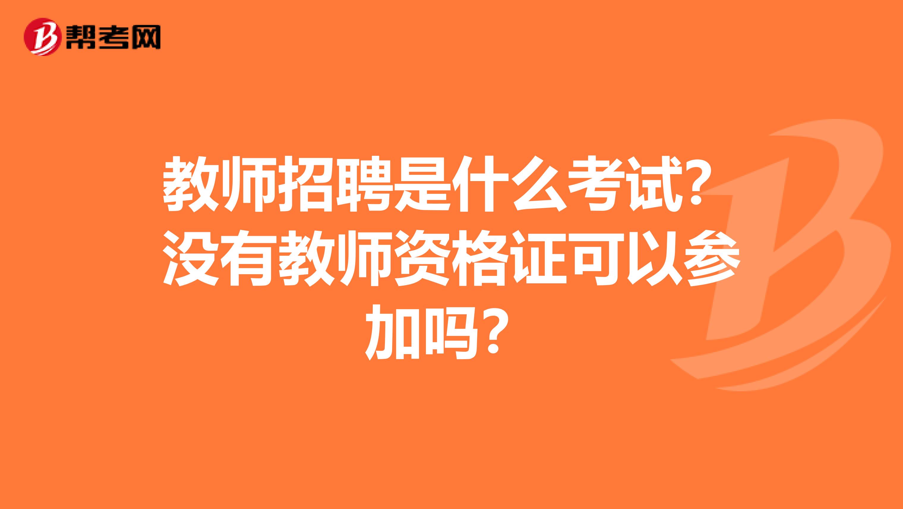 教师招聘是什么考试?没有教师资格证可以参加吗?