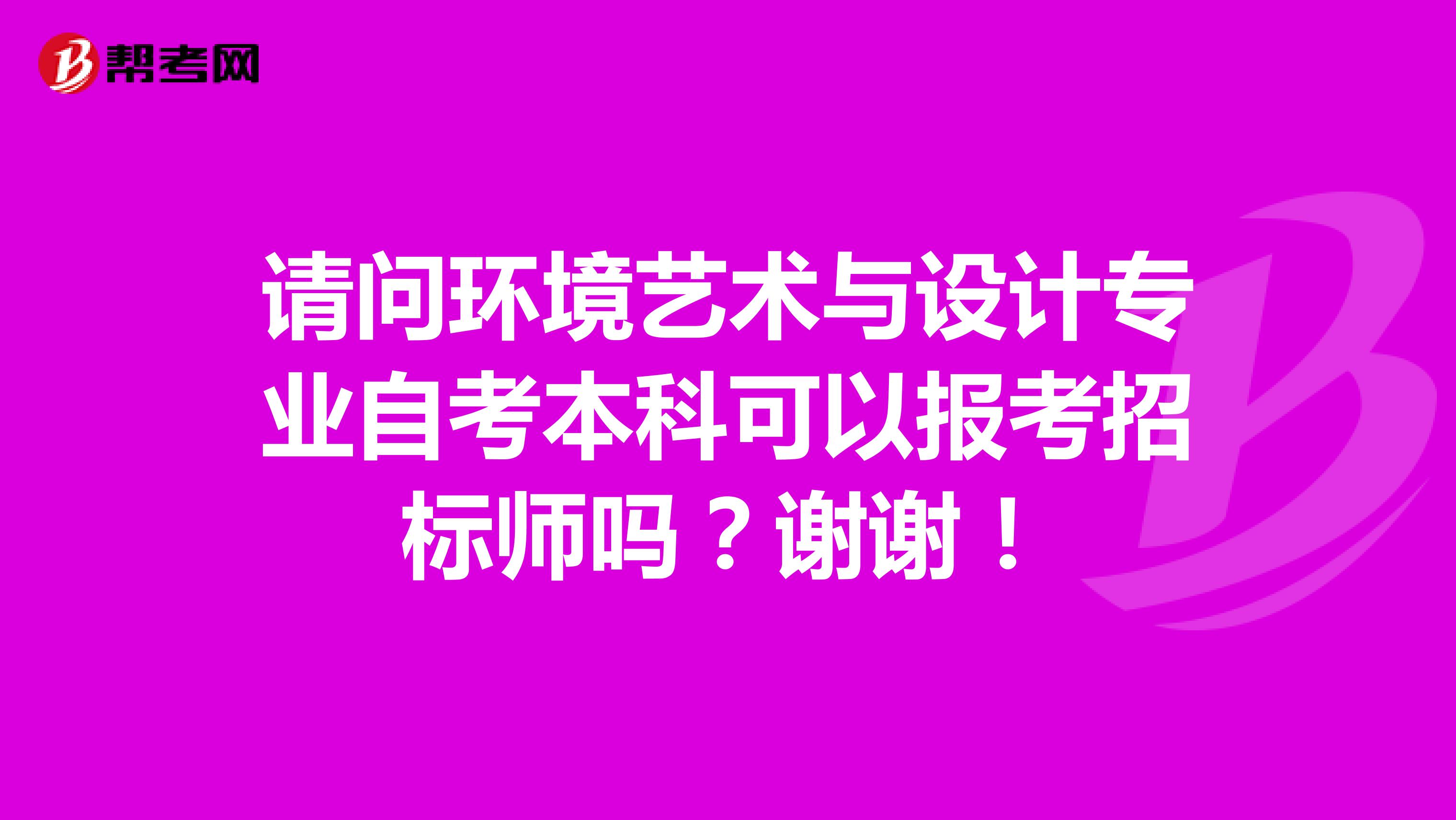 请问环境艺术与设计专业自考本科可以报考招标师吗?谢谢!