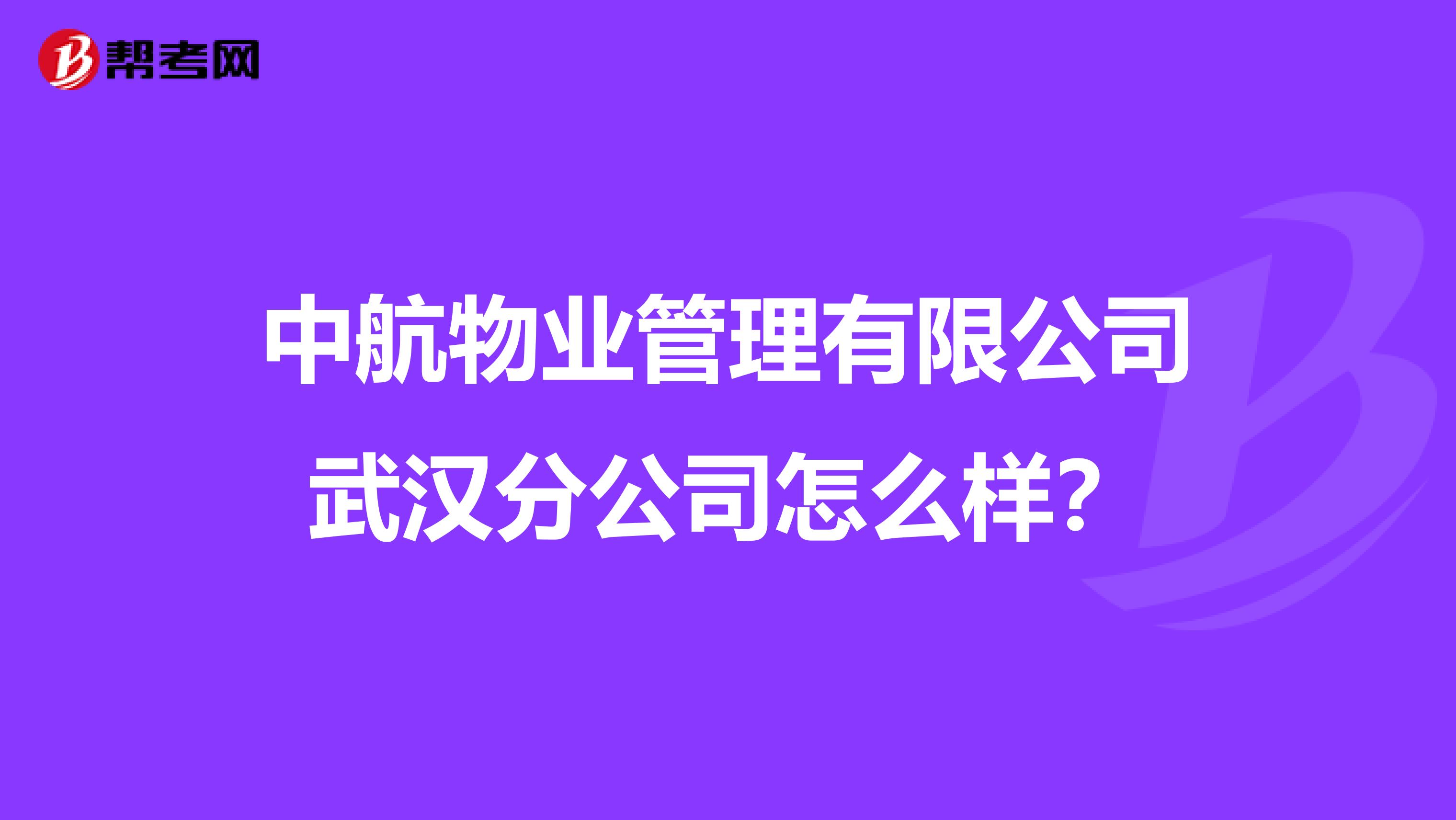 中航物业管理有限公司武汉分公司怎么样？