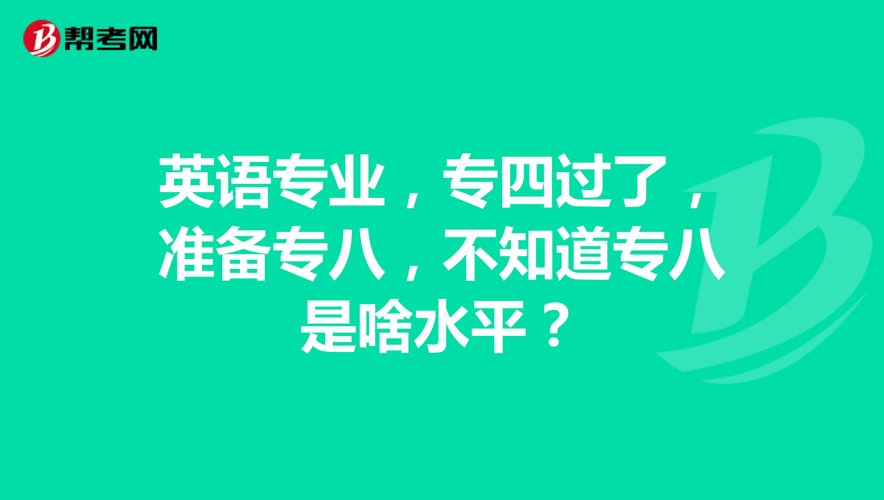 英语专业,专四过了,准备专八,不知道专八是啥水平?
