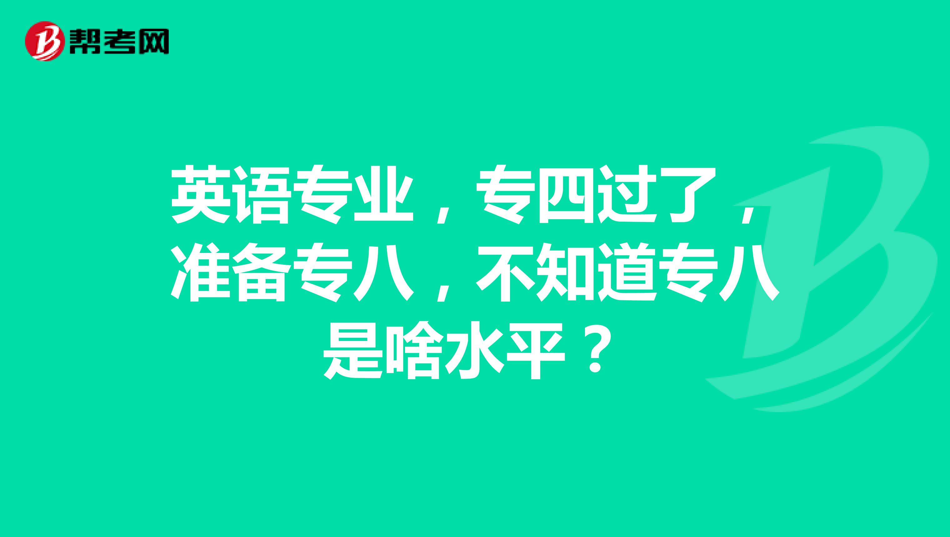 英语专业，专四过了，准备专八，不知道专八是啥水平？