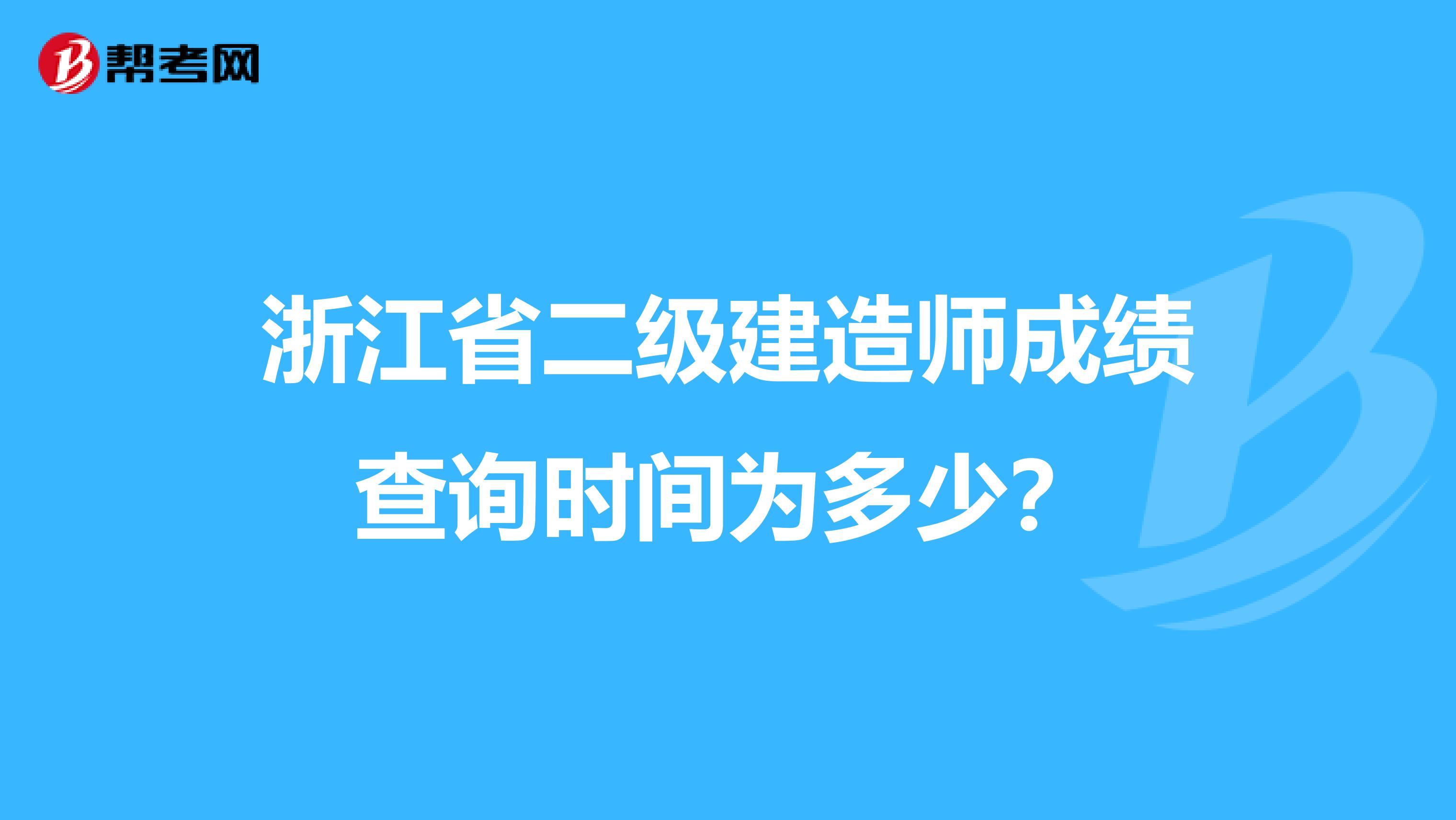浙江省二级建造师成绩查询时间为多少？