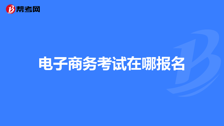 电子商务考试在哪报名