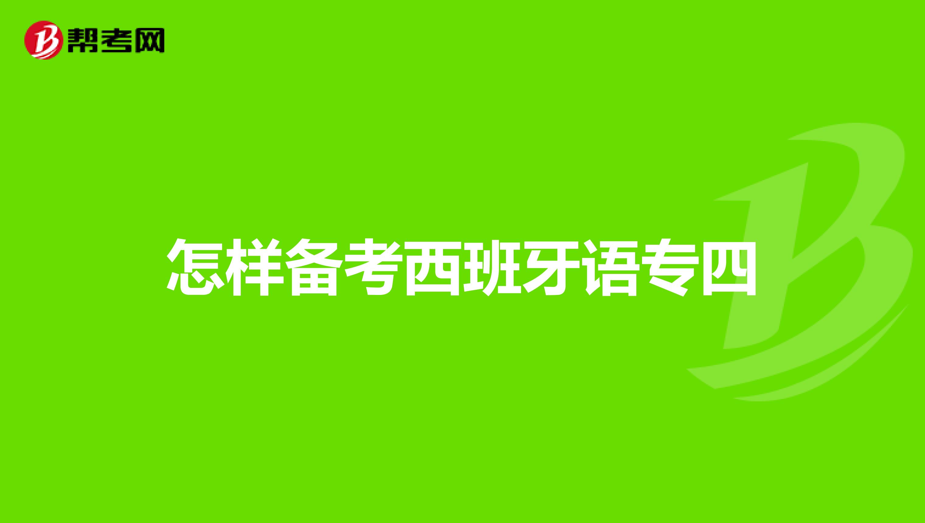 怎样备考西班牙语专四