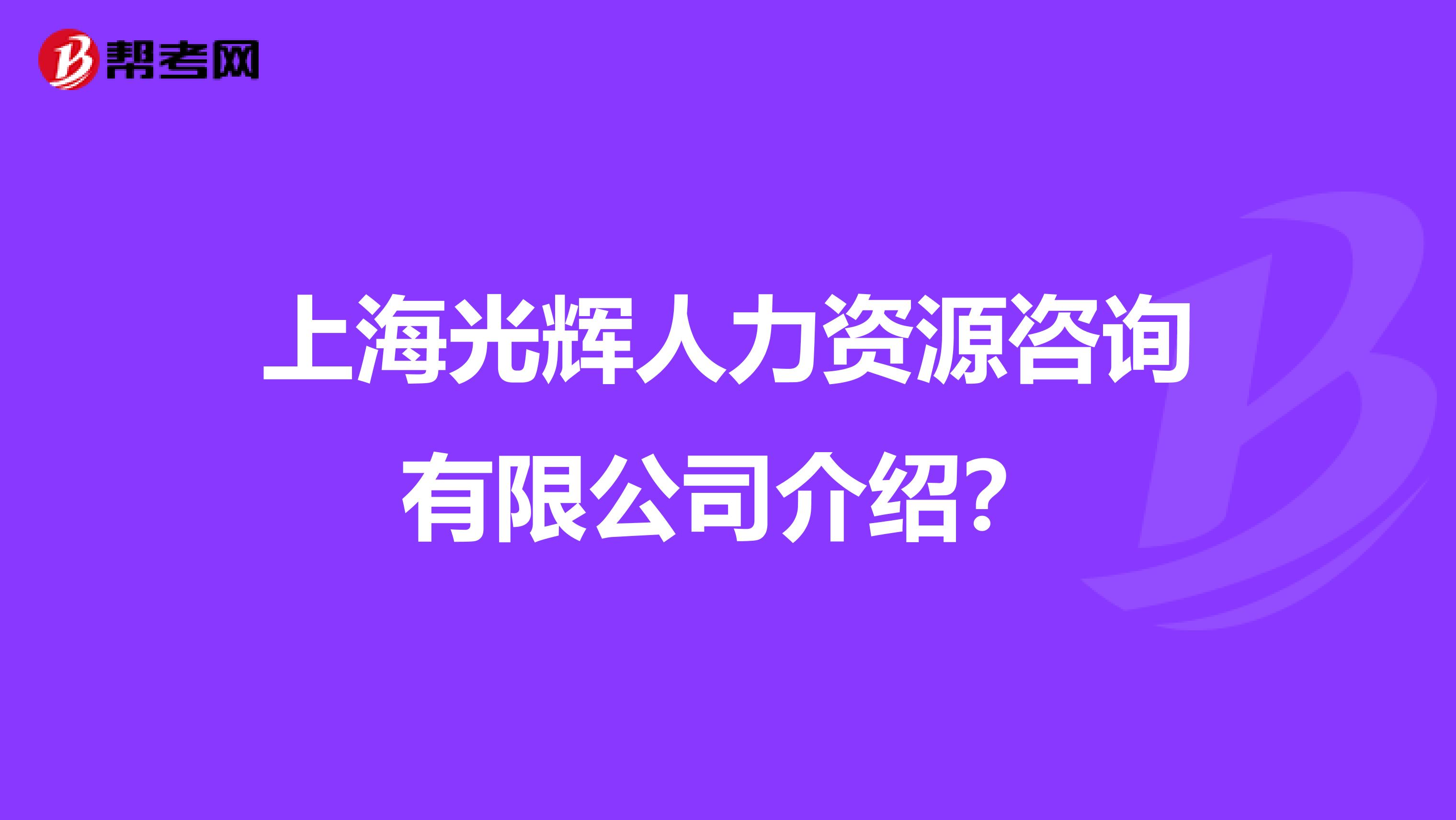 上海光辉人力资源咨询有限公司介绍？