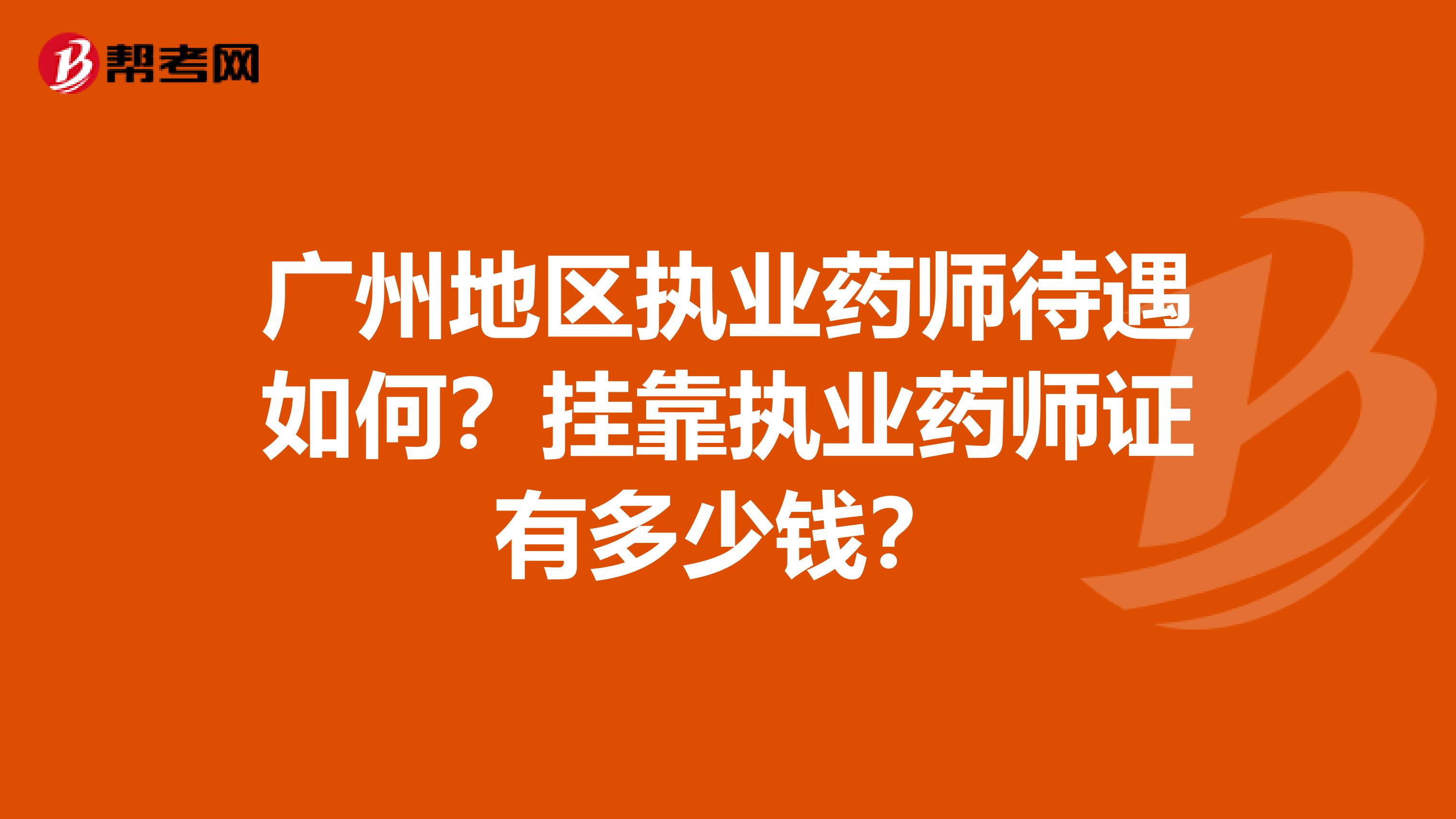 广州地区执业药师待遇如何？兼职执业药师证有多少钱？