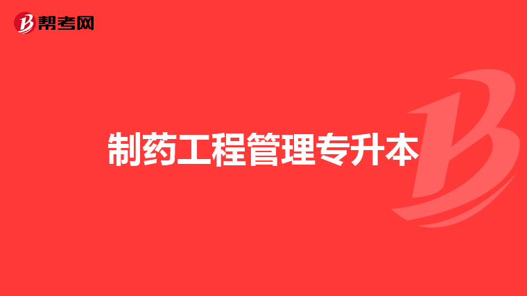 制药工程管理专升本