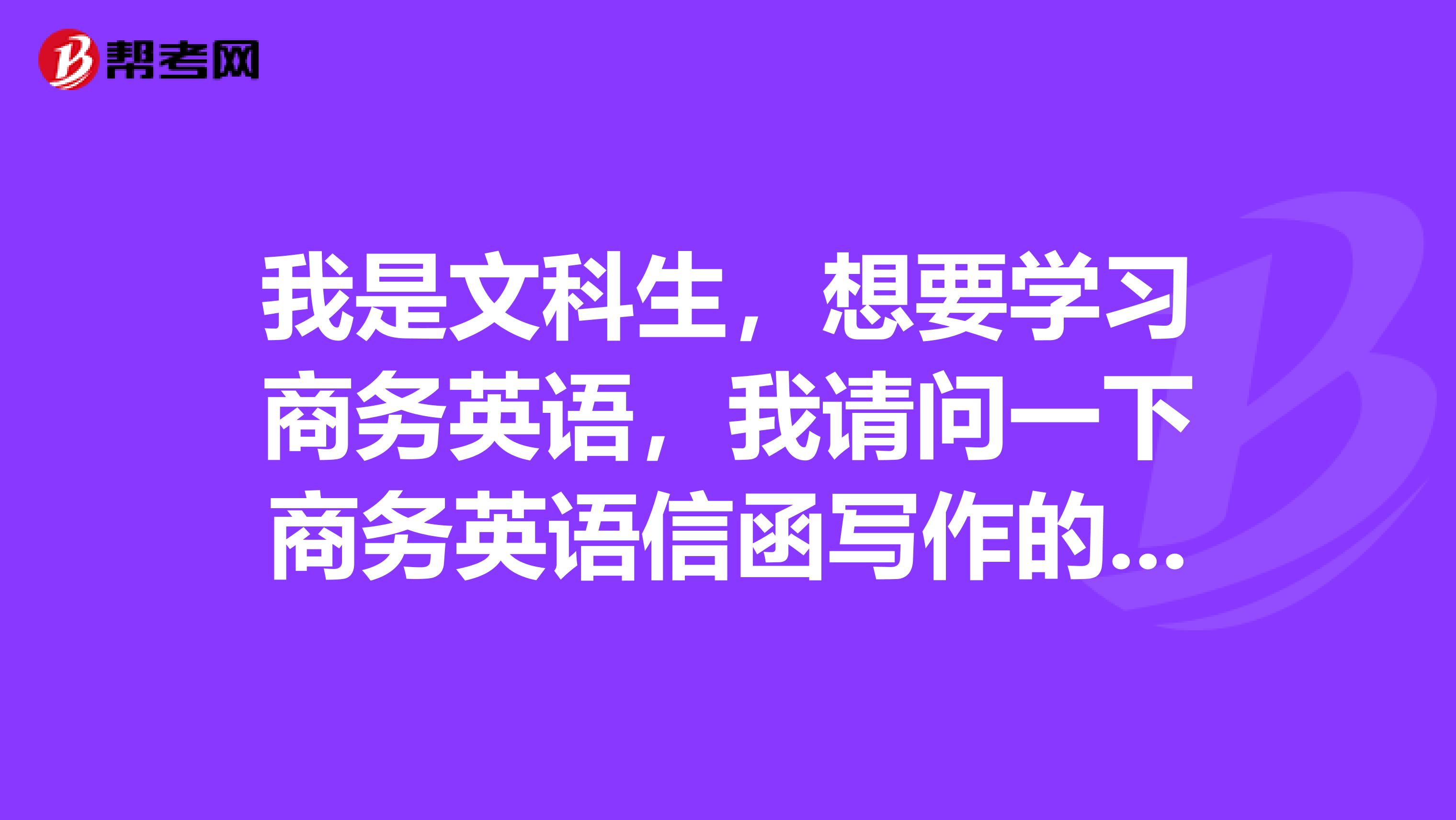 我是文科生，想要学习商务英语，我请问一下商务英语信函写作的原则是什么呢？