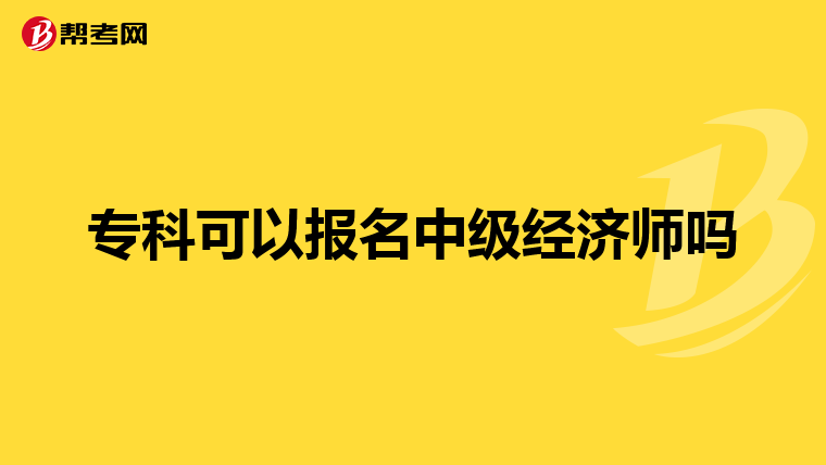 专科可以报名中级经济师吗