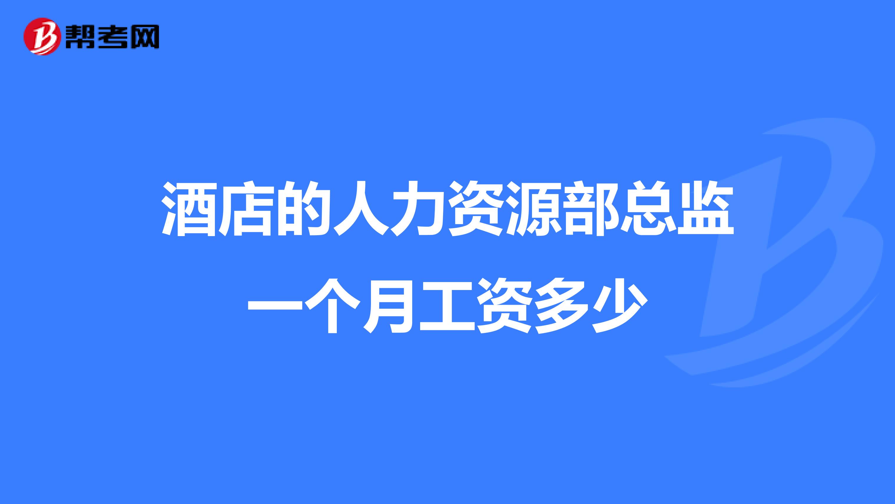 酒店的人力资源部总监一个月工资多少