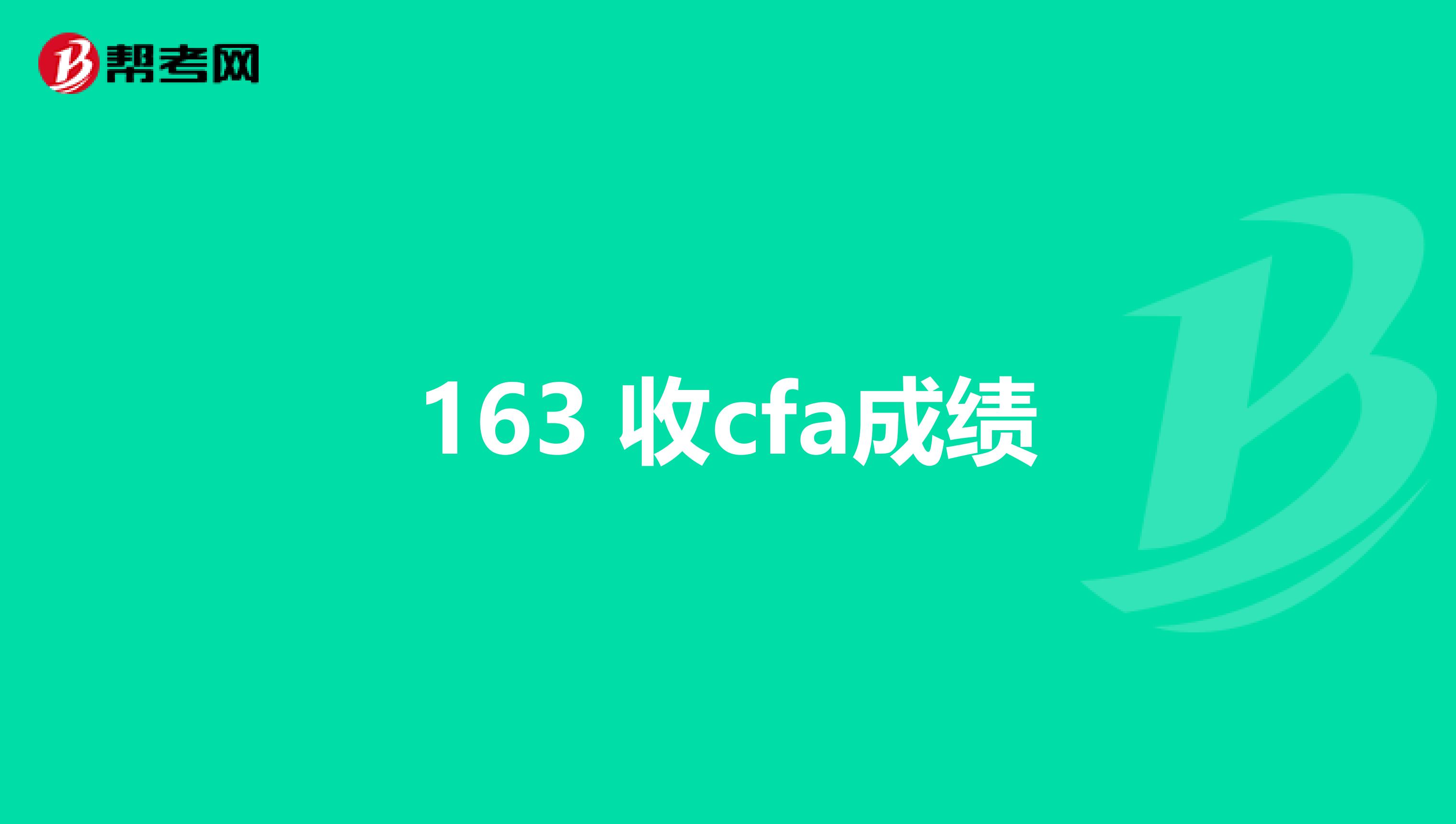 163 收cfa成绩