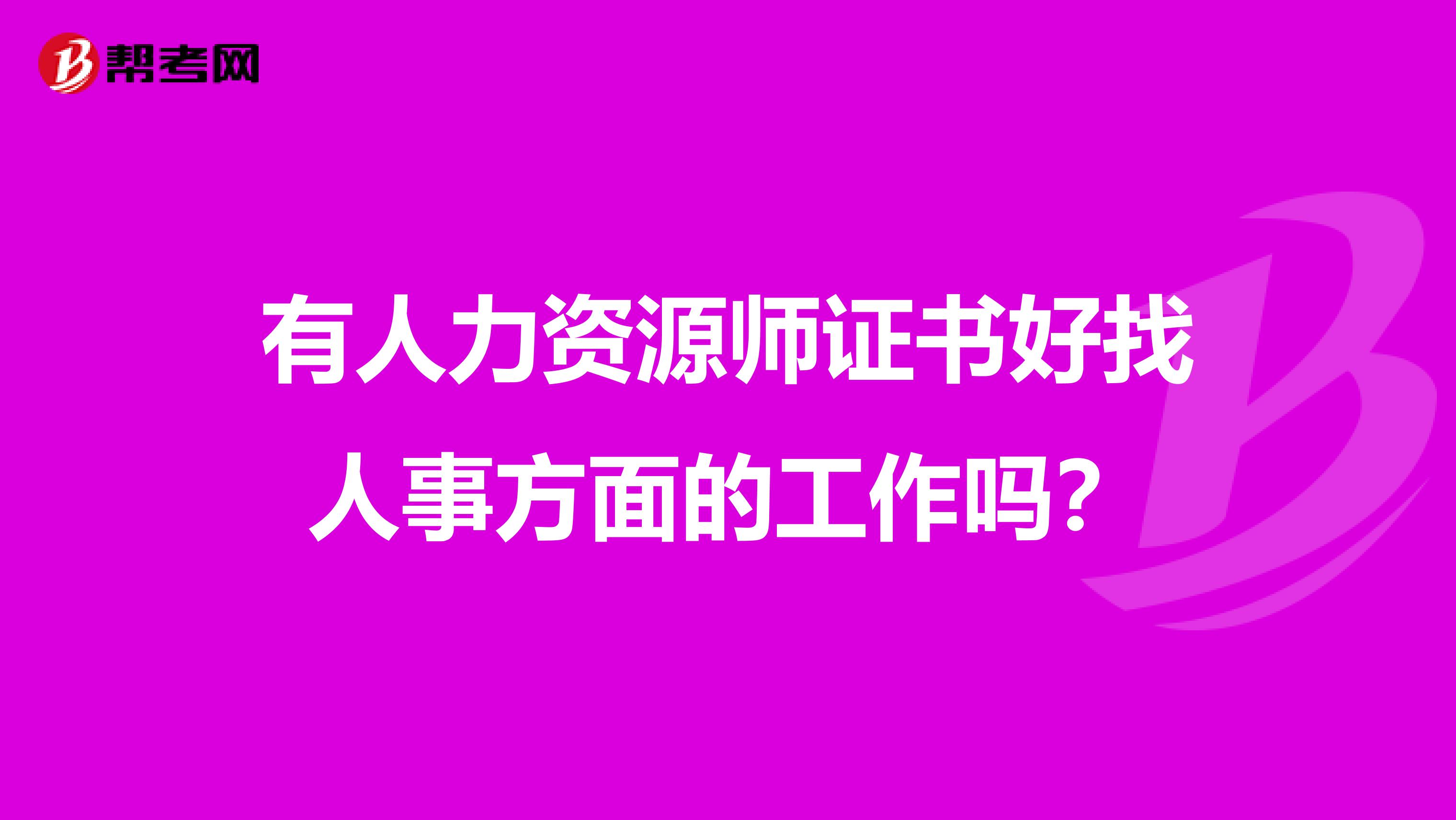 有人力资源师证书好找人事方面的工作吗?