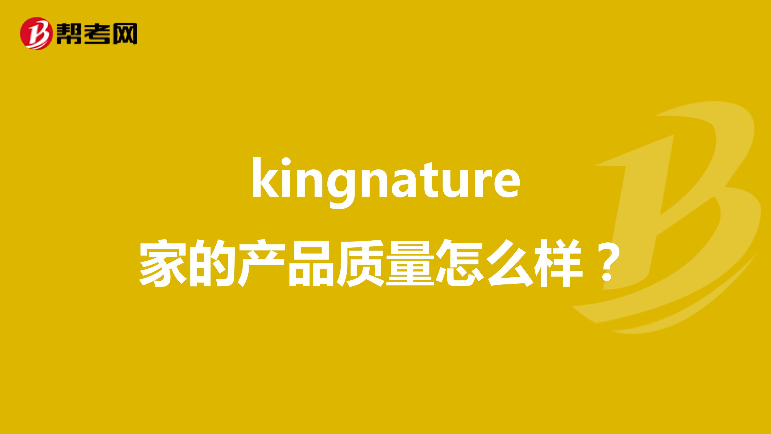 kingnature家的产品质量怎么样？