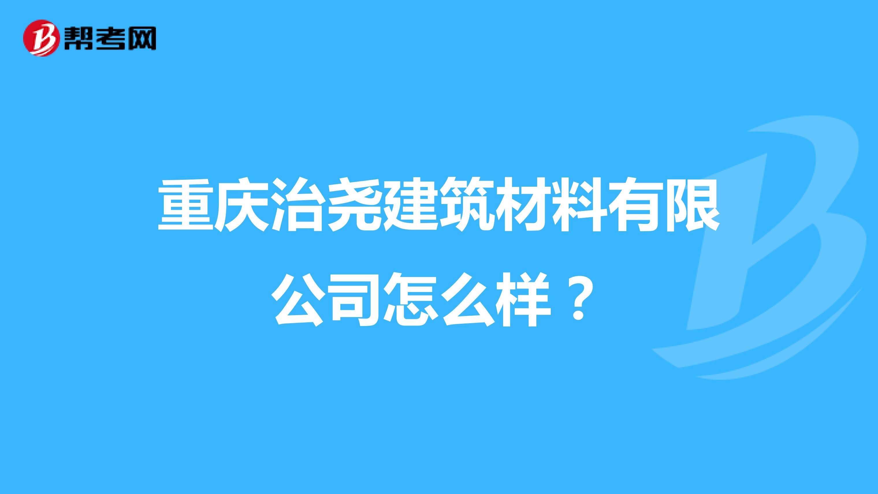 重庆治尧建筑材料有限公司怎么样？