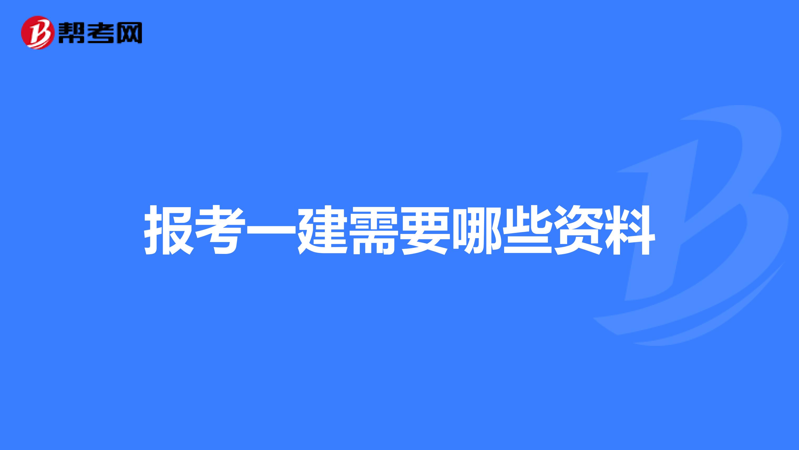 报考一建需要哪些资料