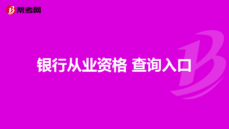 银行从业资格 查询入口