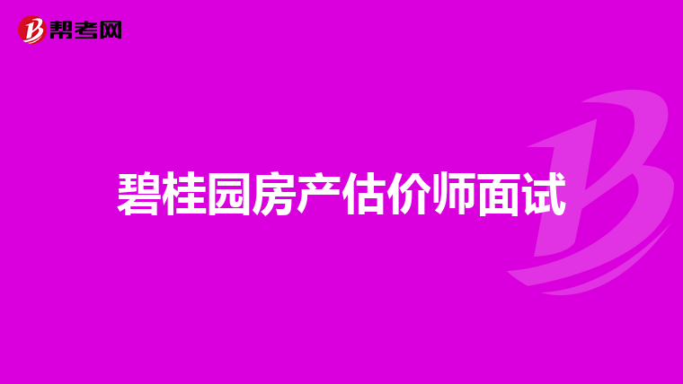 碧桂园房产估价师面试