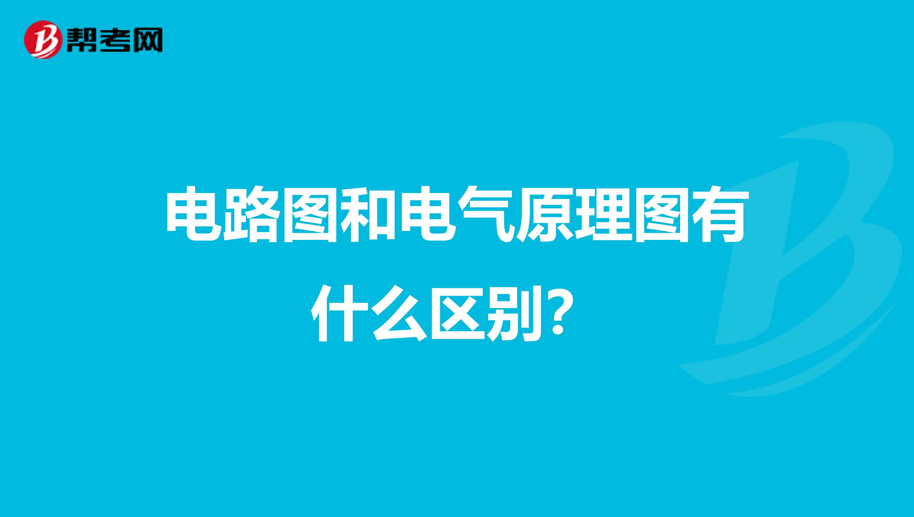 电路图和电气原理图有什么区别?