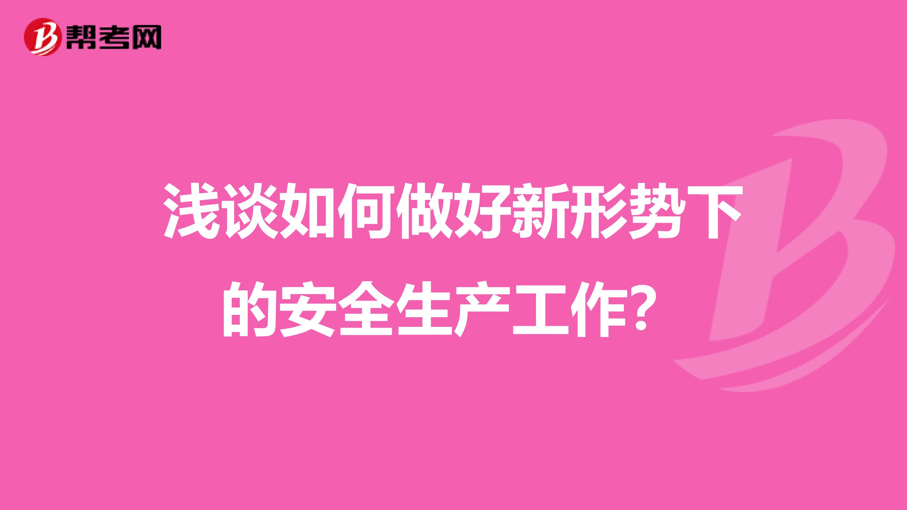 浅谈如何做好新形势下的安全生产工作?