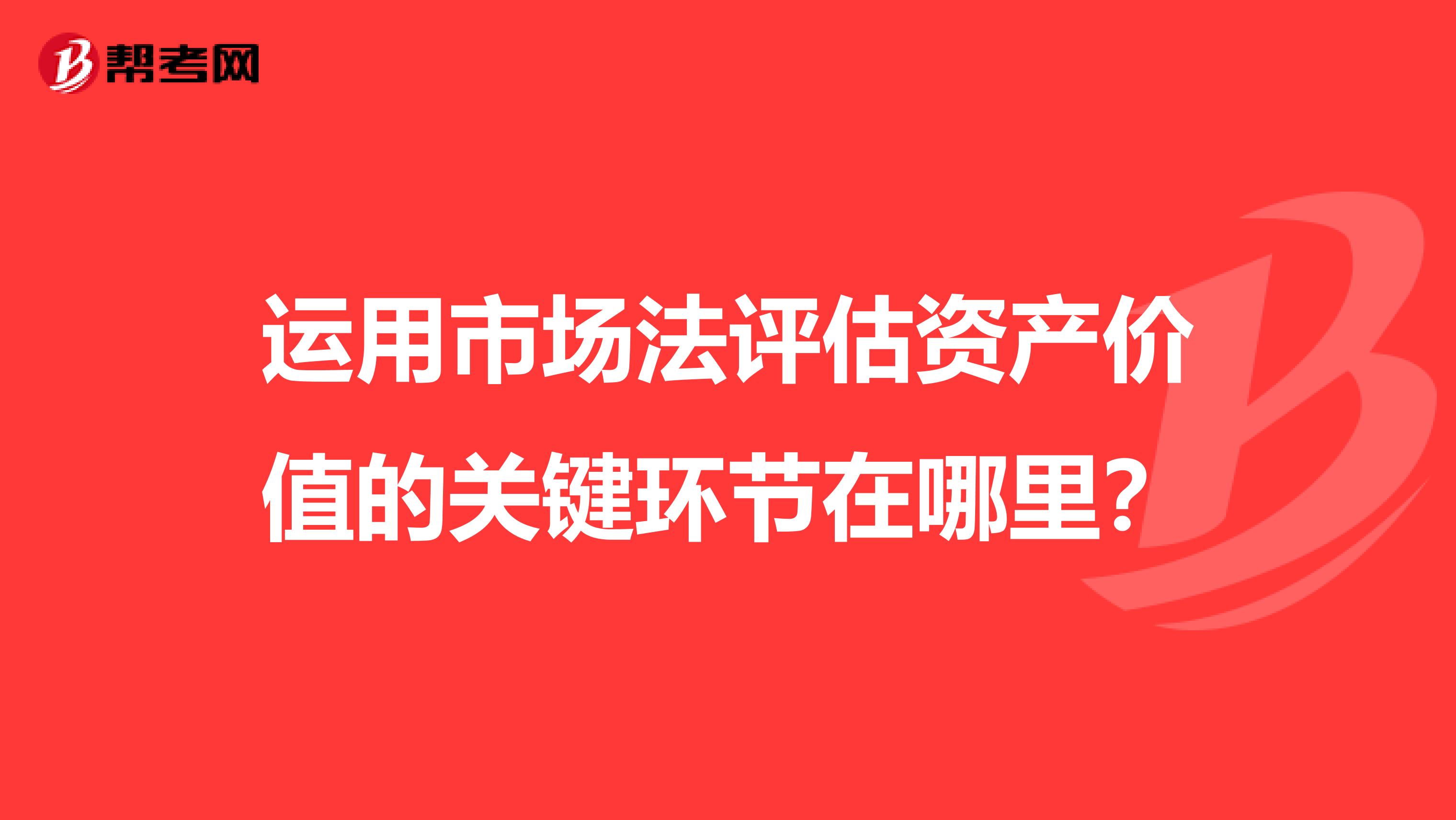 运用市场法评估资产价值的关键环节在哪里?