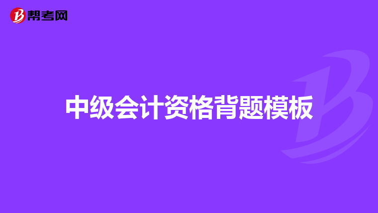 中级会计资格背题模板