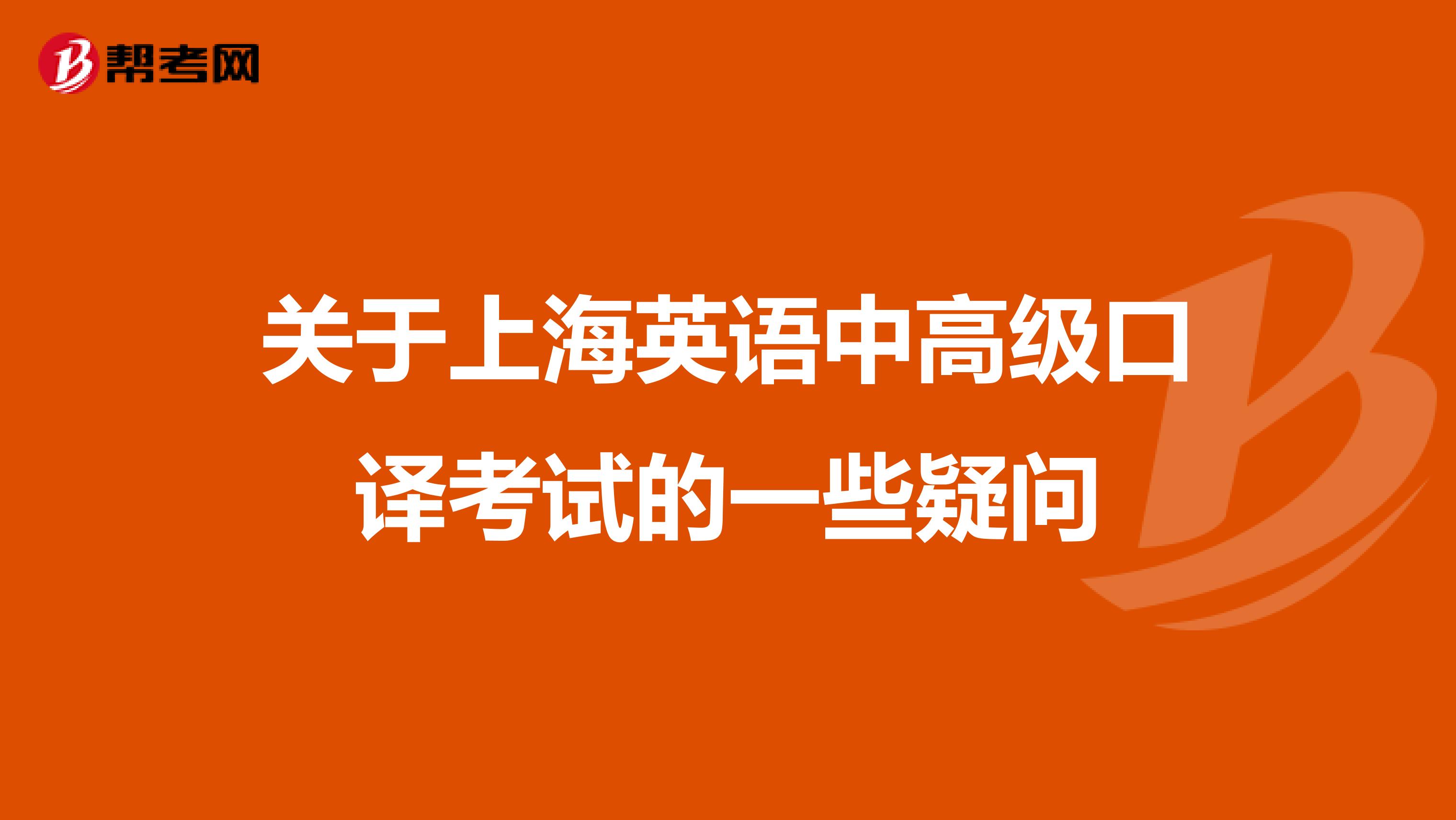 关于上海英语中高级口译考试的一些疑问