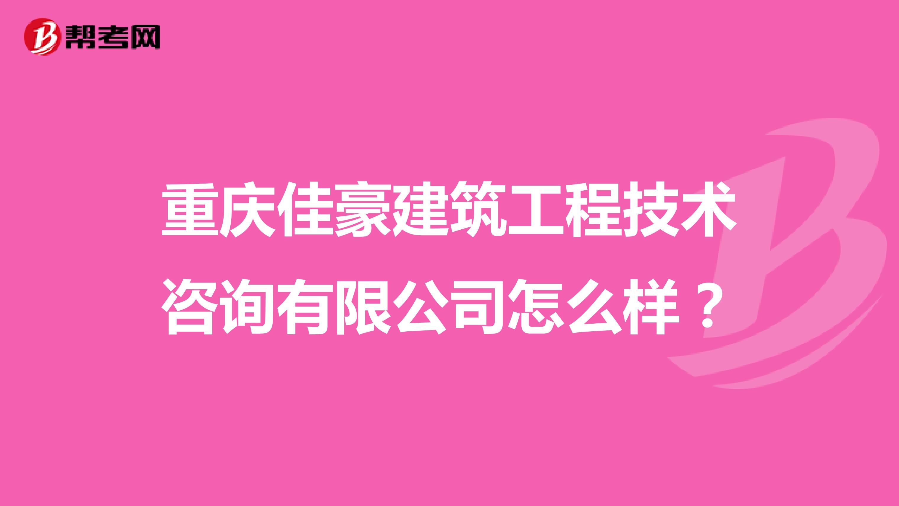 重庆佳豪建筑工程技术咨询有限公司怎么样?