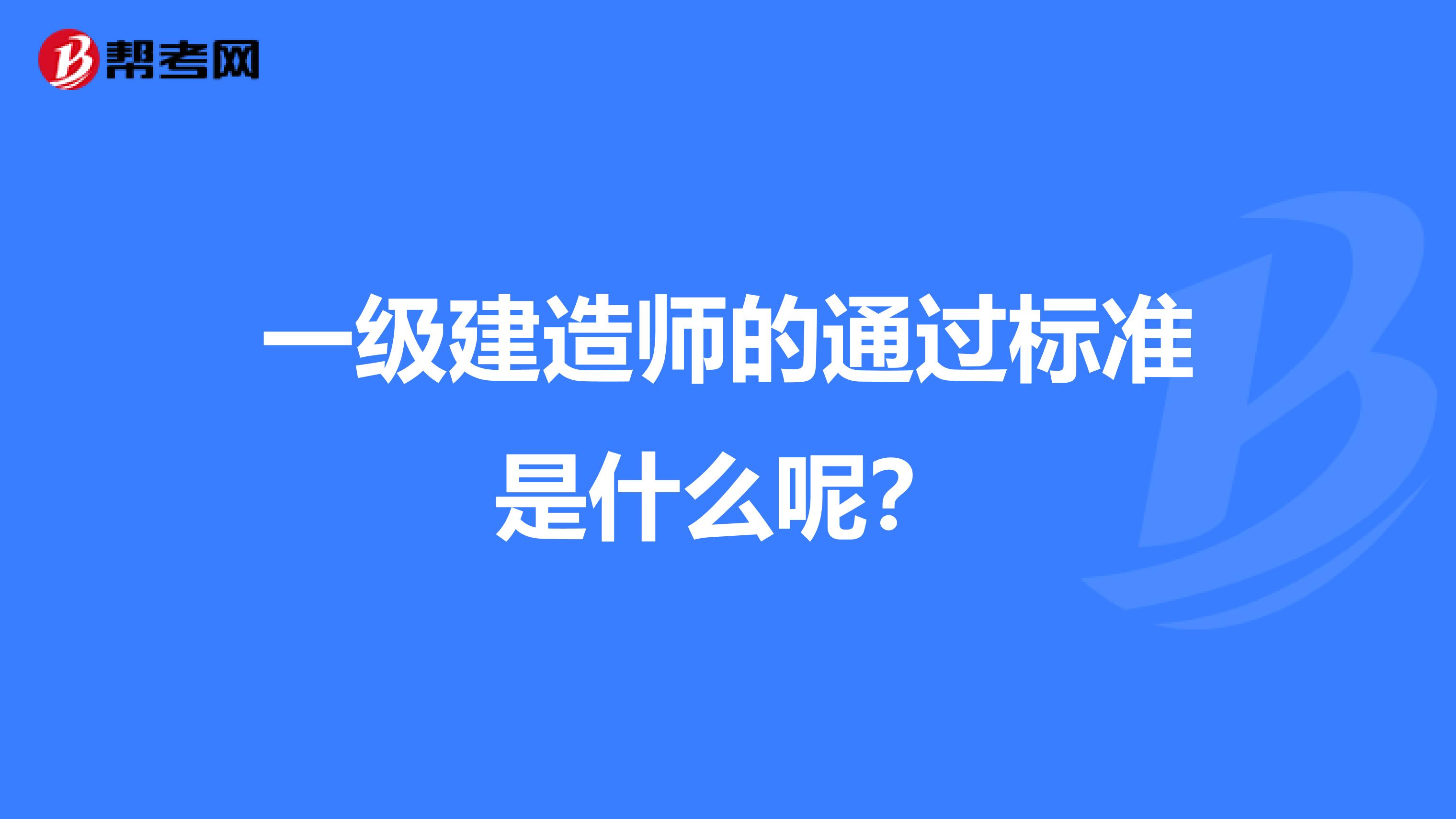 一級建造師的通過標準是什么呢？