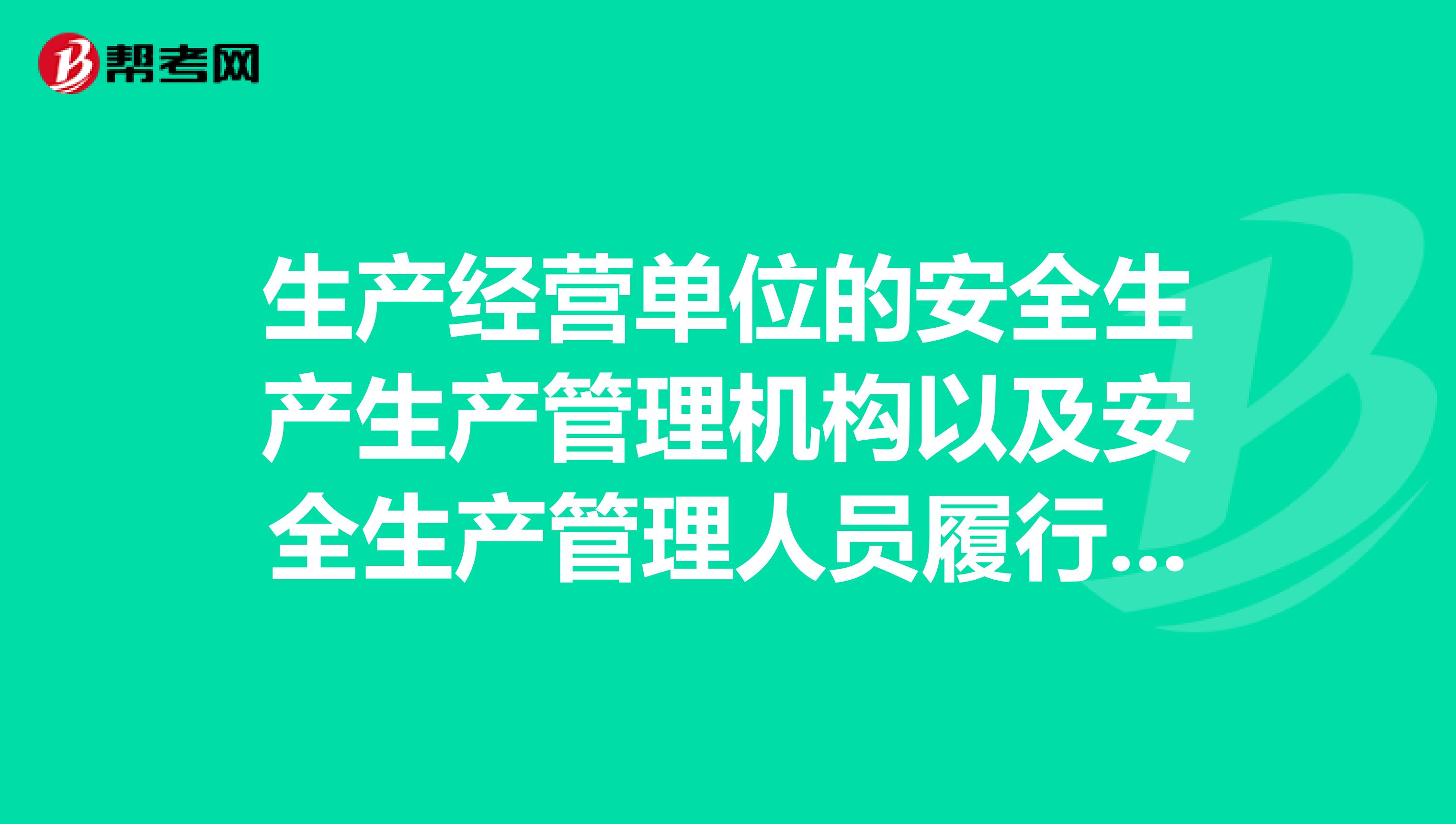 生产经营单位的安全生产生产管理机构以及安全生产管理人员履行哪些职责?