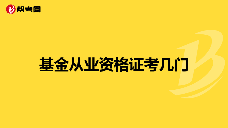 基金从业资格证考几门