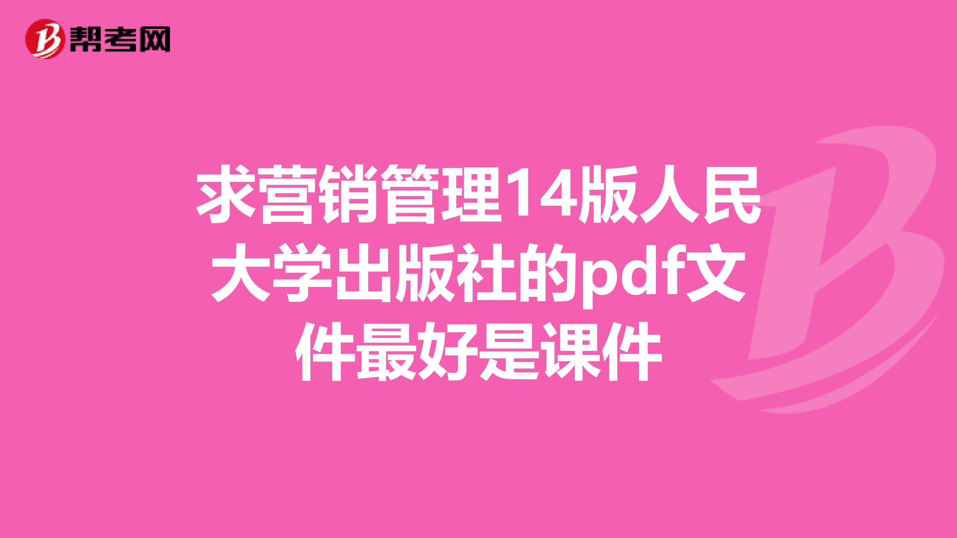求营销管理14版人民大学出版社的pdf文件最好是课件